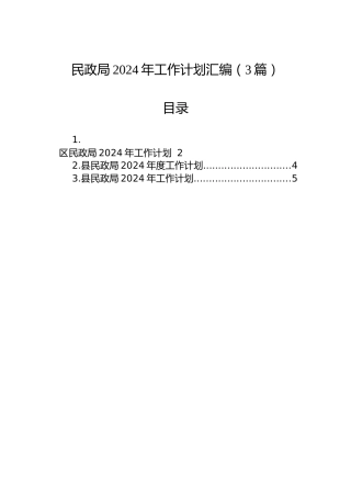 民政局2024年工作计划汇编（3篇）