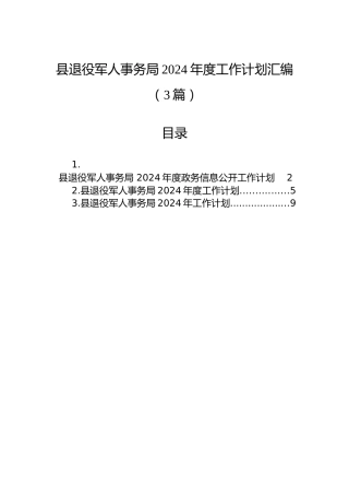 县退役军人事务局2024年度工作计划汇编（3篇）