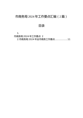 市商务局2024年工作要点汇编（2篇）