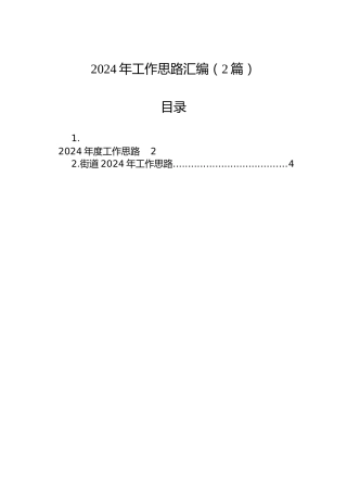 2024年工作思路汇编（2篇）