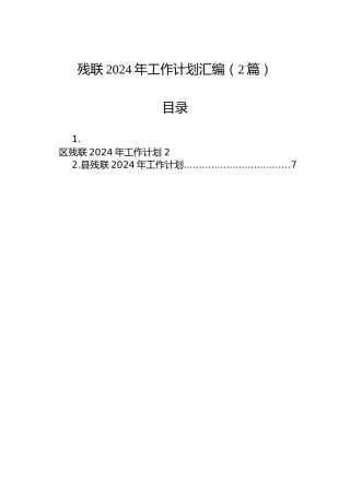 残联2024年工作计划汇编（2篇）