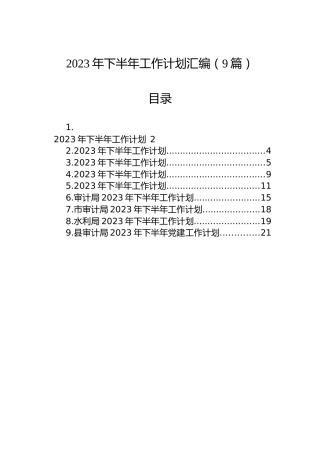 2023年下半年工作计划汇编（9篇）