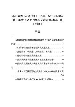市区县委书记和部门一把手在全市2023年第一季度例会上的经验交流发言材料汇编（9篇）