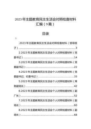 2023年主题教育民主生活会对照检查材料汇编（9篇）