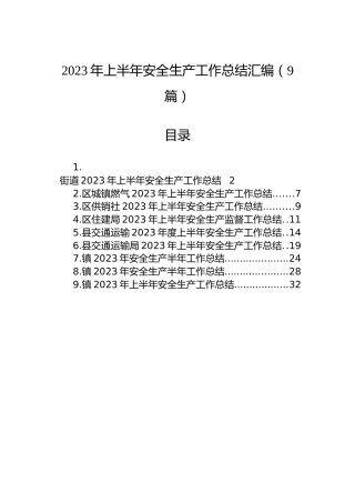 2023年上半年安全生产工作总结汇编（9篇）