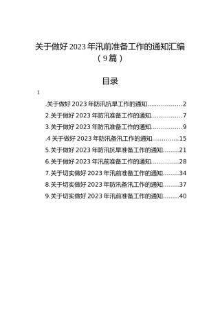 关于做好2023年汛前准备工作的通知汇编（9篇）