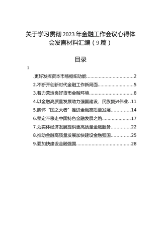 关于学习贯彻2023年金融工作会议心得体会发言材料汇编（9篇）