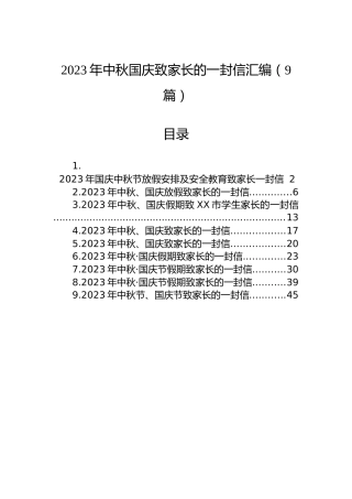 2023年中秋国庆致家长的一封信汇编（9篇）
