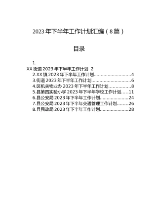 2023年下半年工作计划汇编（8篇）