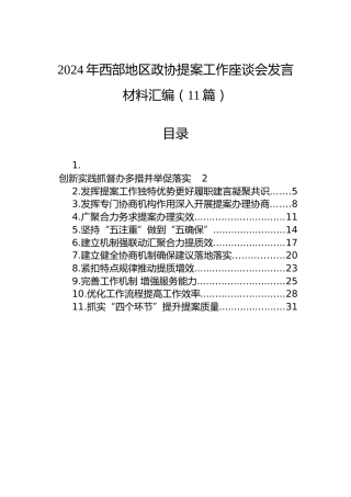 2024年西部地区政协提案工作座谈会发言材料汇编（11篇）