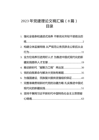 2023年党建理论文稿汇编（8篇）