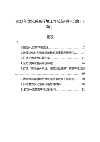 2023年优化营商环境工作总结材料汇编（8篇）