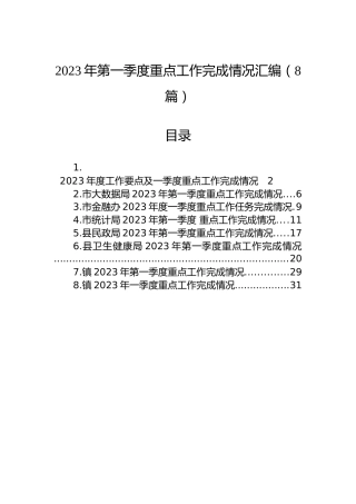 2023年第一季度重点工作完成情况汇编（8篇）