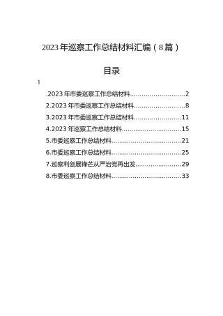 2023年巡察工作总结材料汇编（8篇）