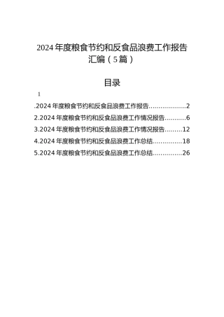 2024年度粮食节约和反食品浪费工作报告汇编（5篇）