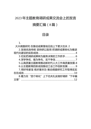 2023年主题教育调研成果交流会上的发言摘要汇编（8篇）