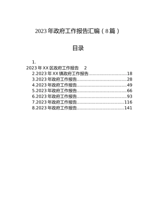 2023年政府工作报告汇编（8篇）