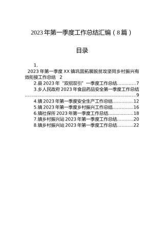 2023年第一季度工作总结汇编（8篇）