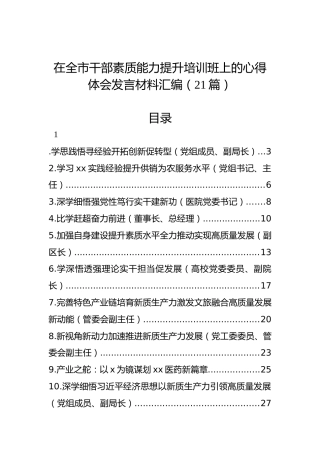 在全市干部素质能力提升培训班上的心得体会发言材料汇编（21篇）