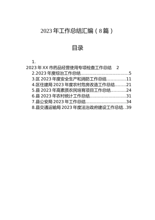 2023年工作总结汇编（8篇）