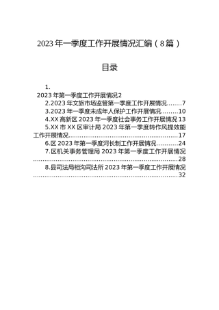 2023年一季度工作开展情况汇编（8篇）