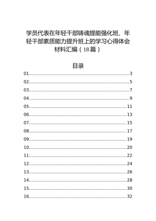 学员代表在年轻干部铸魂提能强化班、年轻干部素质能力提升班上的学习心得体会材料汇编（18篇）