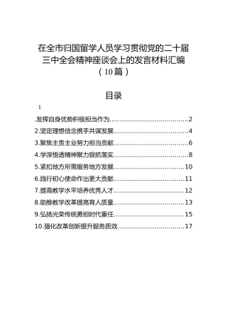 在全市归国留学人员学习贯彻党的二十届三中全会精神座谈会上的发言材料汇编（10篇）