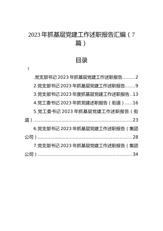 2023年抓基层党建工作述职报告汇编（7篇）