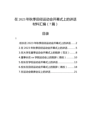 在2023年秋季田径运动会开幕式上的讲话材料汇编（7篇）