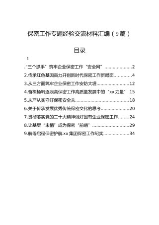 保密工作专题经验交流材料汇编（9篇）