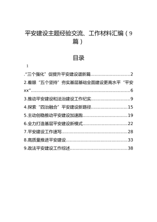 平安建设主题经验交流、工作材料汇编（9篇）