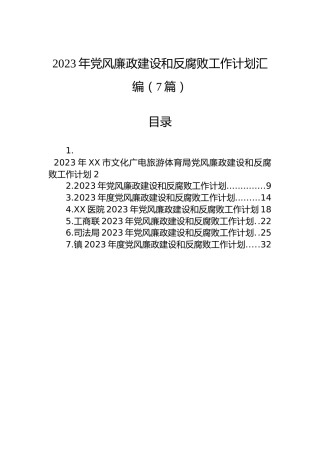 2023年党风廉政建设和反腐败工作计划汇编（7篇）