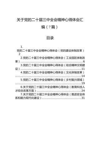 关于党的二十届三中全会精神心得体会汇编（7篇）