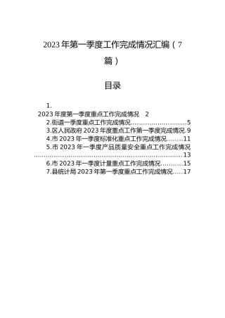 2023年第一季度工作完成情况汇编（7篇）