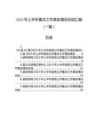 2023年上半年重点工作落实情况总结汇编（7篇）