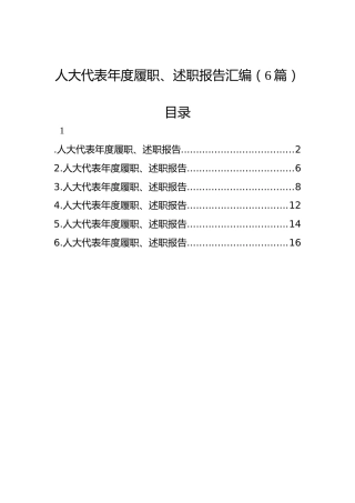 人大代表年度履职、述职报告汇编（6篇）
