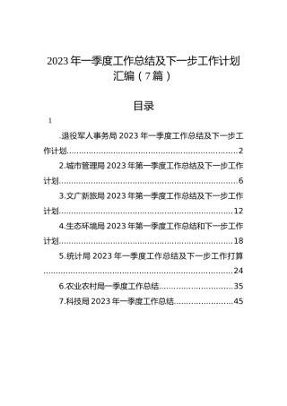 2023年一季度工作总结及下一步工作计划汇编（7篇）