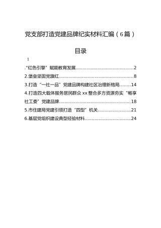 党支部打造党建品牌纪实材料汇编（6篇）