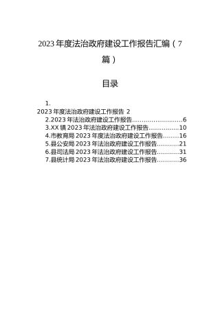 2023年度法治政府建设工作报告汇编（7篇）