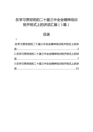 在学习贯彻党的二十届三中全会精神培训班开班式上的讲话汇编（3篇）
