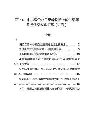 在2023中小微企业日高峰论坛上的讲话等论坛讲话材料汇编（7篇）