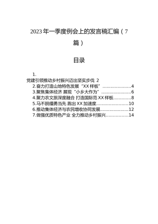 2023年一季度例会上的发言稿汇编（7篇）