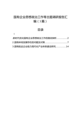 国有企业思想政治工作等主题调研报告汇编（3篇）