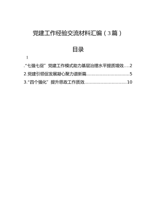 党建工作经验交流材料汇编（3篇）
