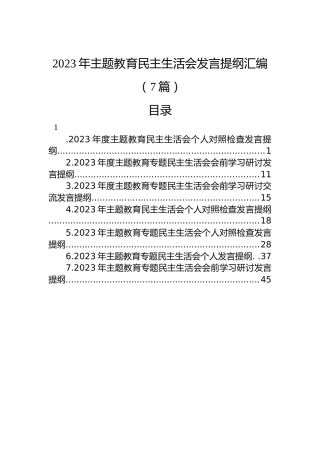 2023年主题教育民主生活会发言提纲汇编（7篇）
