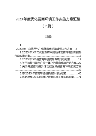 2023年度优化营商环境工作实施方案汇编（7篇）
