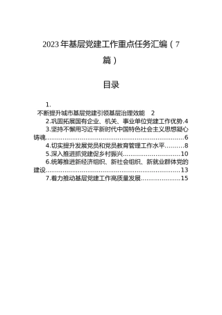 2023年基层党建工作重点任务汇编（7篇）