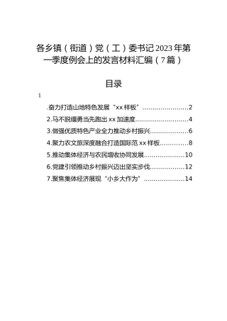 各乡镇（街道）党（工）委书记2023年第一季度例会上的发言材料汇编（7篇）