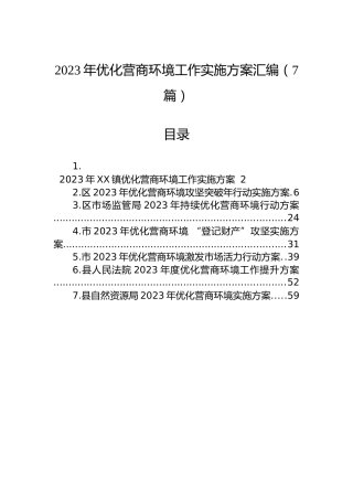 2023年优化营商环境工作实施方案汇编（7篇）