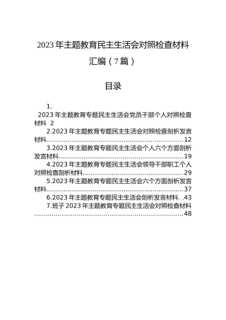 2023年主题教育民主生活会对照检查材料汇编（7篇）
